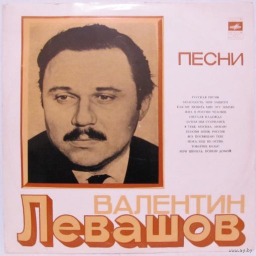 Валентин Левашов - Песни (Людмила Зыкина, Лев Лещенко, Владимир Трошин, Иосиф Кобзон...)