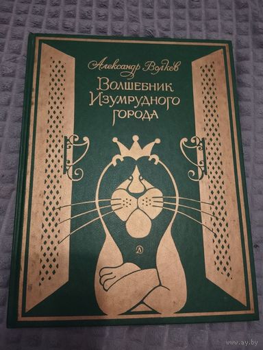 Волшебник изумрудного города. Илл. Чижикова