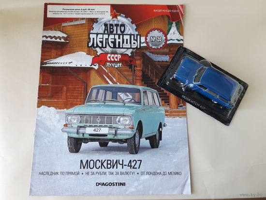 Москвич-427 Деагостини 1:43 Автолегенды СССР Deagostini