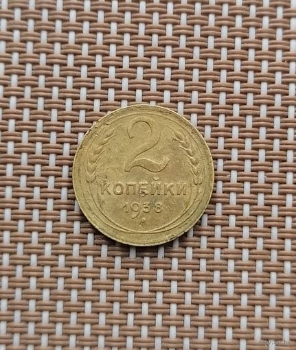 2 копейки 1938 год.