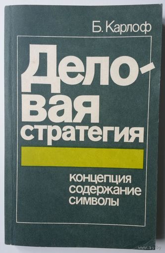Книга Б. Карлоф - Деловая стратегия: концепция, содержание, символы 239с.