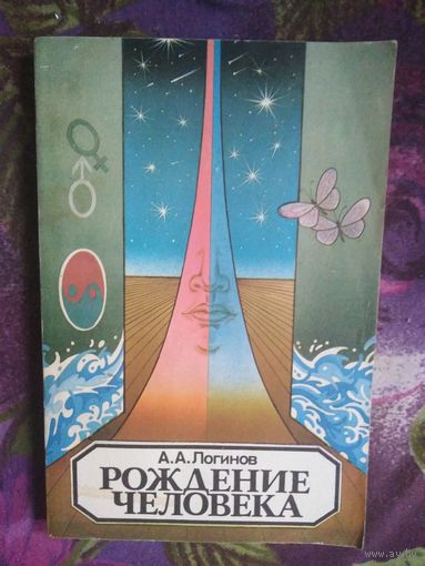Логинов, Рождение человека. Книга для учителя