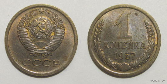 1 копейка 1967 aUNC