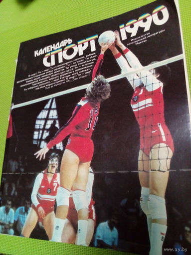 Ретро СССР. Календарь "Спорт-1990"