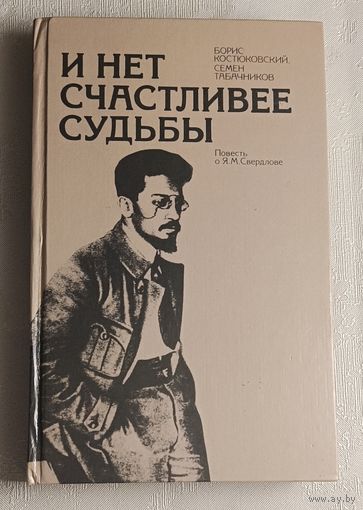 Костюковский Борис, Табачников Семен. И нет счастливее судьбы: Повесть о Я. М. Свердлове 2-е изд. 1984