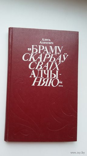 Алесь Адамовіч - Браму скарбаў сваіх адчыняю: найлепшае даследаванне пра М. Гарэцкага