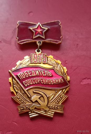 Победитель соцсоревнования 1975г.