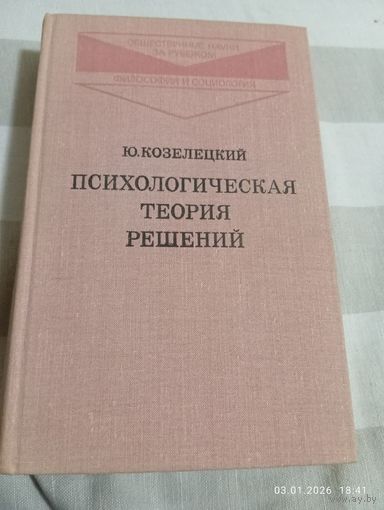 Психологическая теория решений. Козелецкий Ю.