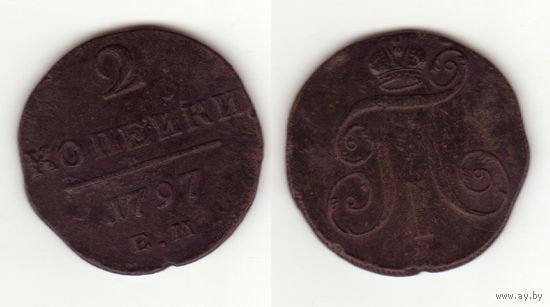 2 копейки 1797 ем