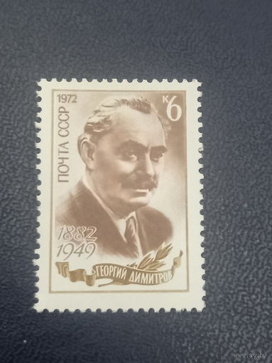 СССР 1972г. Георгий Димитров.