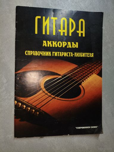 Издание для досуга "Гитара. Аккорды. Справочник гитариста-любителя" Составитель Анатолий Одинцов