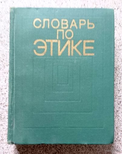 Словарь по этике 1975