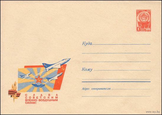 Художественный маркированный конверт СССР N 4304 (27.06.1966) Слава советским Военно-Воздушным Силам!
