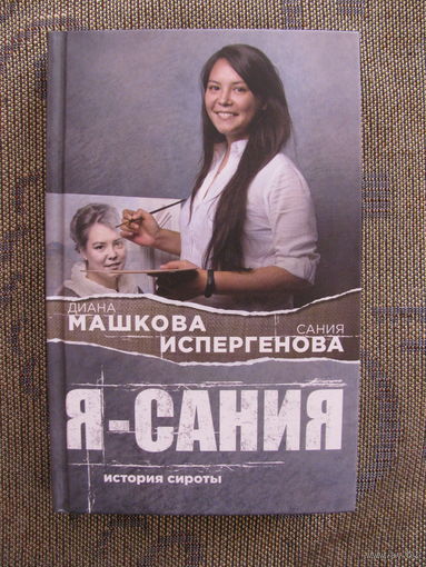 Диана Машкова. Я – Сания, 2019.