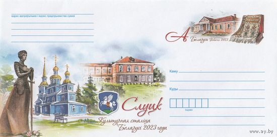 Беларусь 2023 ХМКсОМ Слуцк – культурная столица Беларуси 2023 года (к1)