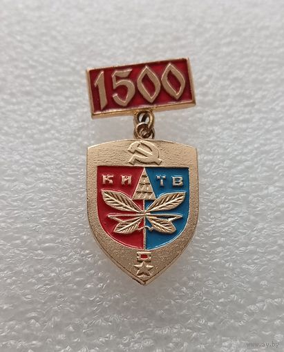 Киев. 1500 лет. Город герой. Звезда героя СССР. Герб города. #-V-02