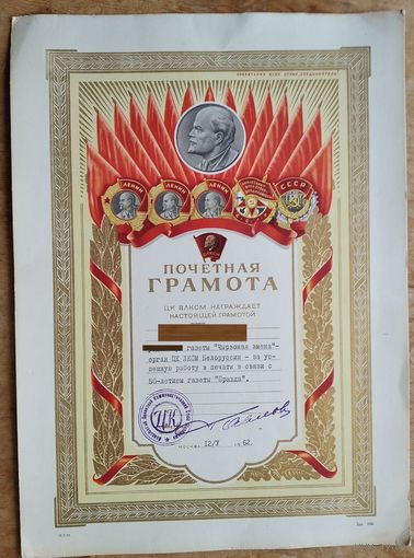 Почетная грамота ЦК ВЛКСМ. 1962 г.