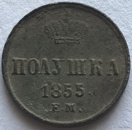 Полушка 1855 ЕМ