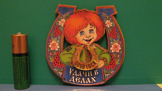 Магнит на холодильник "Удачи в делах"