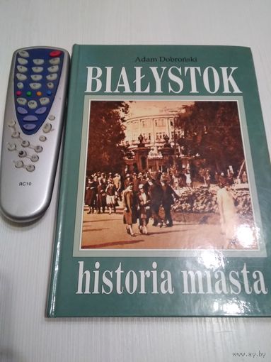 BIALYSTOK. Historia miasta. На польском языке. С печатью библиотеки Посольства Франции в Белоруссии. ,/45