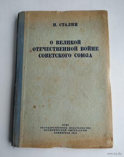 Сталин И. О Великой Отечественной войне Советского Союза (ОГИЗ, 1944г.).