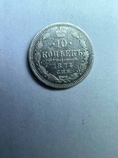 10 копеек 1974 года