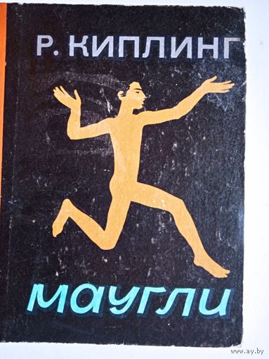 Маугли