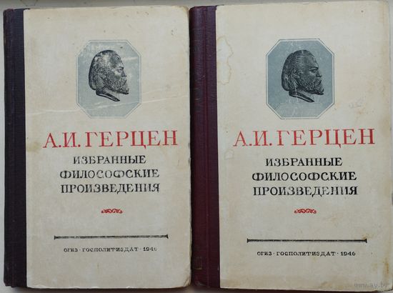 А. И. Герцен "Избранные философские произведения" 2 тома (комплект) 1946