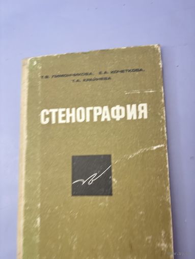 Стенография