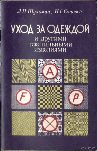 Л.Шульман Уход за одеждой