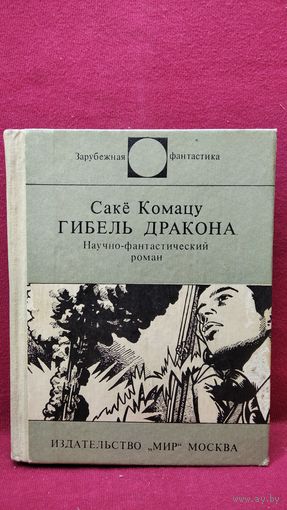 Сакё Комацу Гибель Дракона // Серия: Зарубежная фантастика