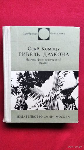Сакё Комацу Гибель Дракона // Серия: Зарубежная фантастика