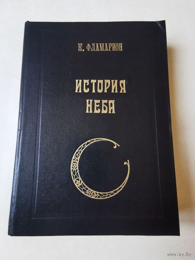 Фламарион. История неба 1994г