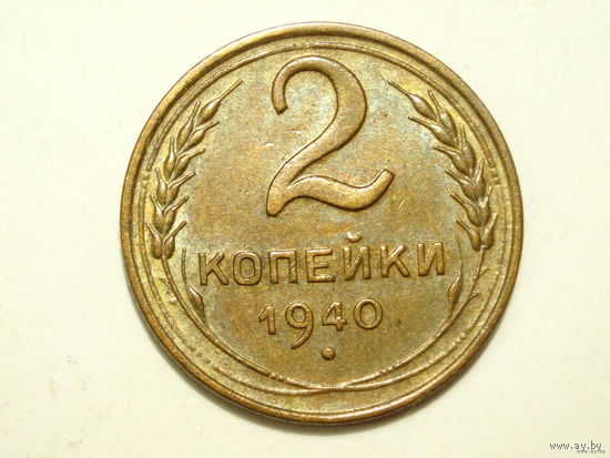 2 копейки 1940 aUNC