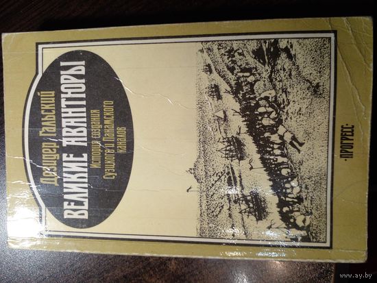 Гальский Д. Великие авантюры