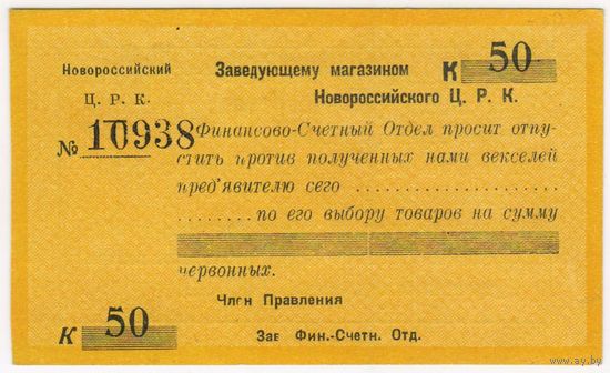 50 копеек Новороссийский ЦРК  серия 10938  UNC