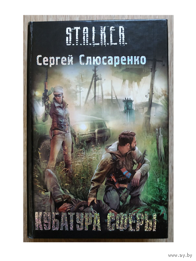 Сергей Слюсаренко "Кубатура Сферы" (серия "S.T.A.L.K.E.R.")