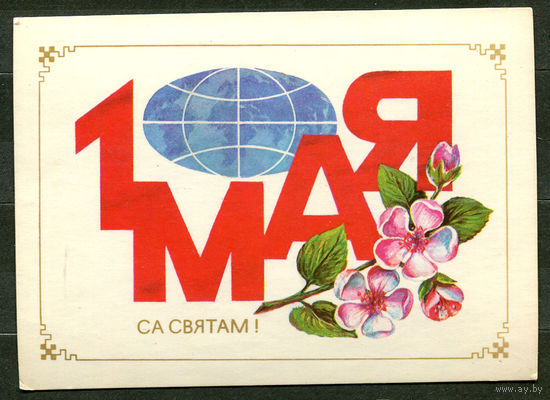 Са святам! 1 мая. Худ. С. Бутко. 1981