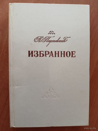 Константин Паустовский "Избранное"