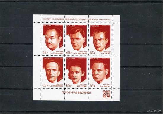 Россия 2025. Герои-разведчики. Малый лист