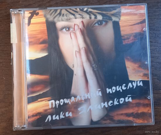 Лика Ялинская – Прощальный Поцелуй Лики Ялинской