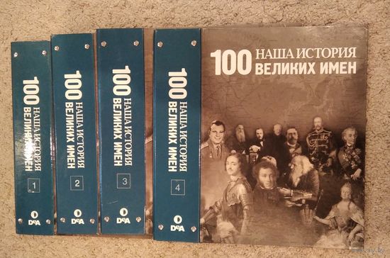 Папки для журнала Наша история 100 великих имен -1-2-3-4