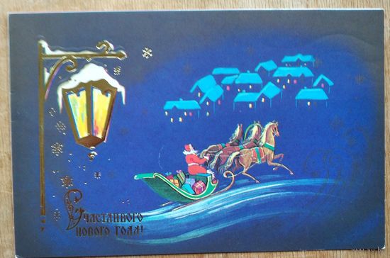 Линде Г. С Новым годом. 1990 г. Двойная. Подписана.