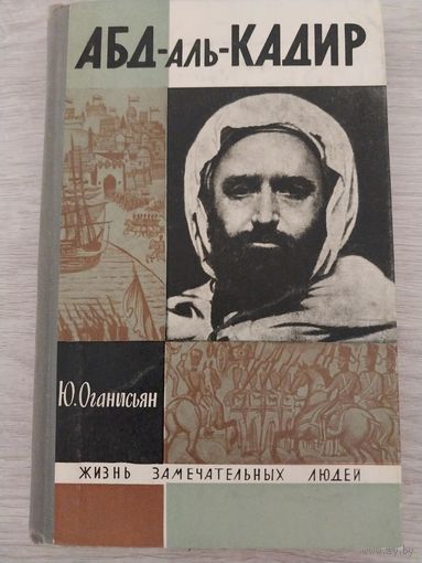 ЖЗЛ АБД-аль-КАДИР