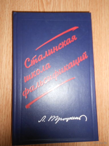 Троцкий Л. Сталинская школа фальсификаций. Поправки и дополнения к литературе эпигонов. Репринтное издание 1932 г