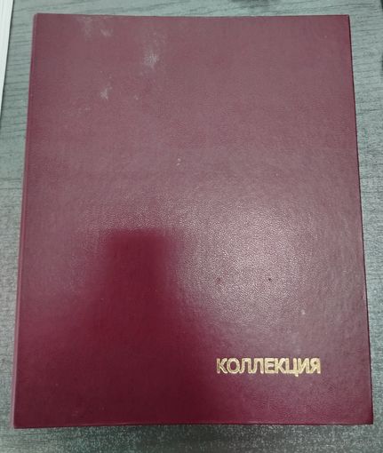 Альбом для банкнот и монет. Б/У. 12 листов для банкнот и 3 листа для монет