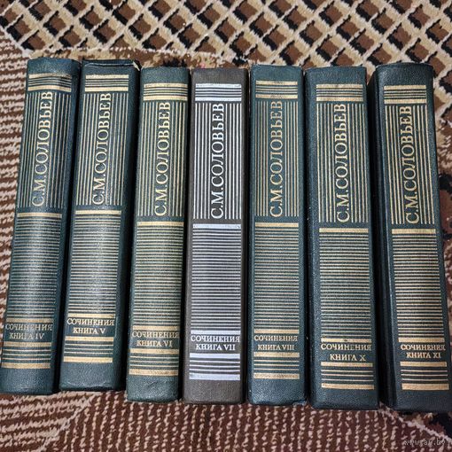 С. М. Соловьев сочинения, сборник
