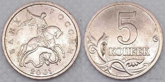 5 копеек 2001 г м Россия