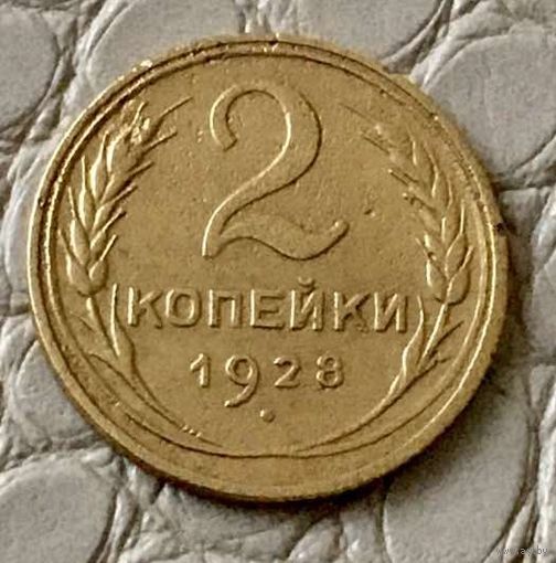 2 копейки 1928 года.