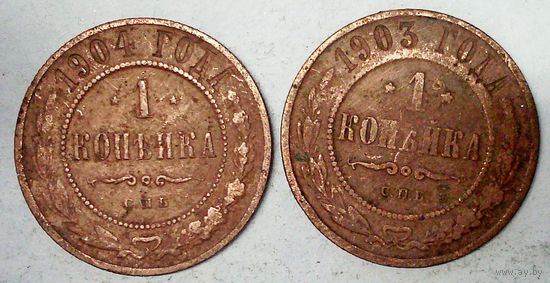 РАСПРОДАЖА!!! - РОССИЯ 1 копейка 1903;1904 год -"Николай II"